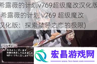 希露薇的计划v769超级魔改汉化版