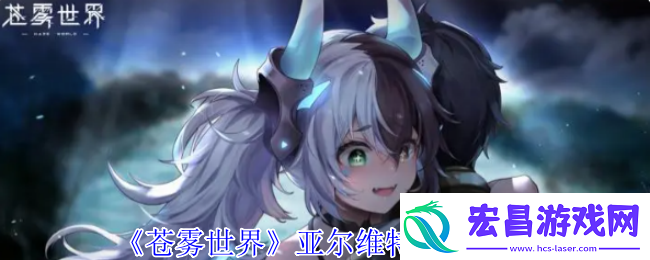 苍雾世界亚尔维特技能介绍