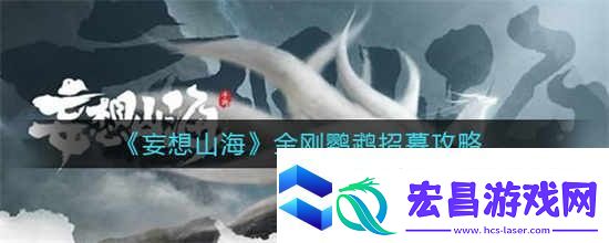 妄想山海金刚鹦鹉怎么招募