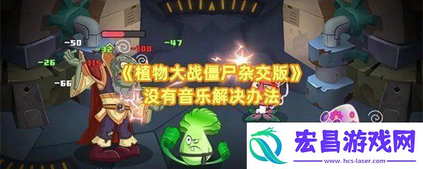 植物大战僵尸杂交版没有声音怎么回事