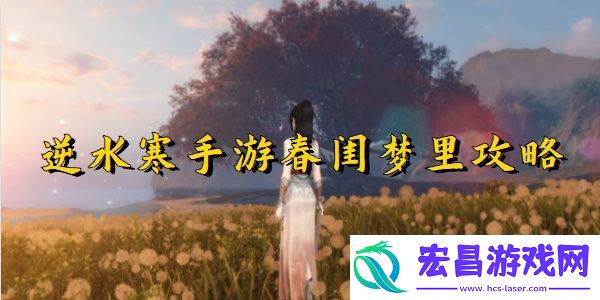 逆水寒手游春闺梦里任务完成步骤