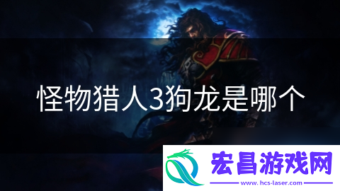 怪物猎人3狗龙是哪个