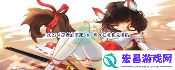 2022忍者必须死37月20日礼包兑换码分享