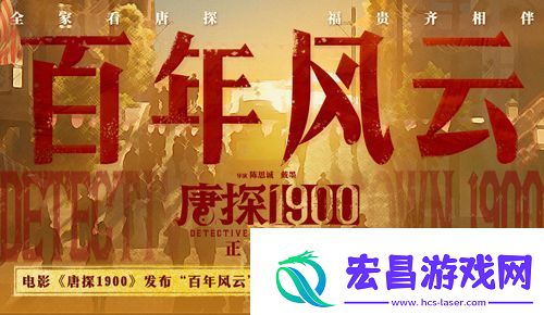 电影唐探1900发布“百年风云”特辑