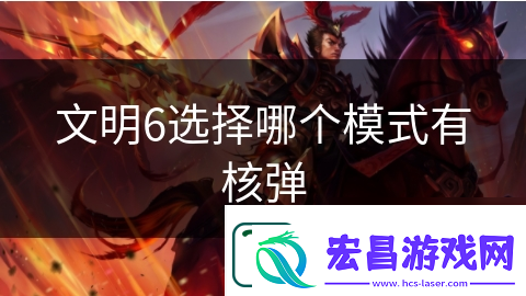 文明6选择哪个模式有核弹