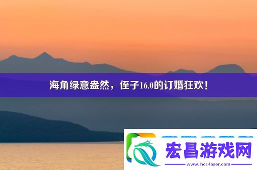 海角绿意盎然