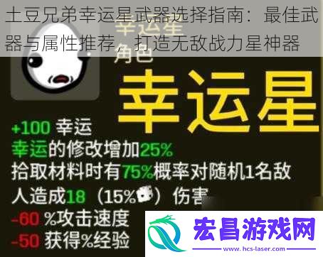 土豆兄弟幸运星武器选择指南