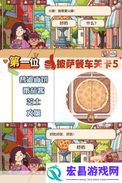 真正的披萨游戏