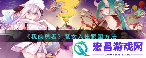 我的勇者魔女怎么入住家园