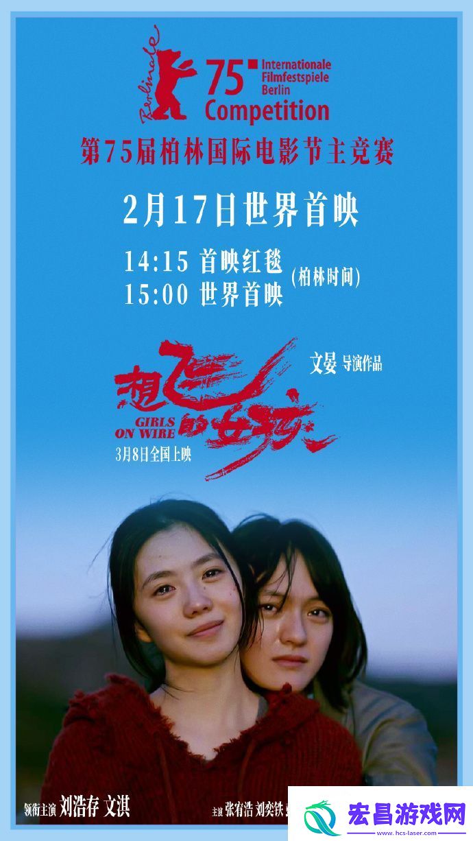 想飞的女孩入围第75届柏林国际电影节主竞赛单元