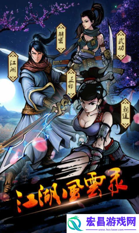 江湖风云录攻略