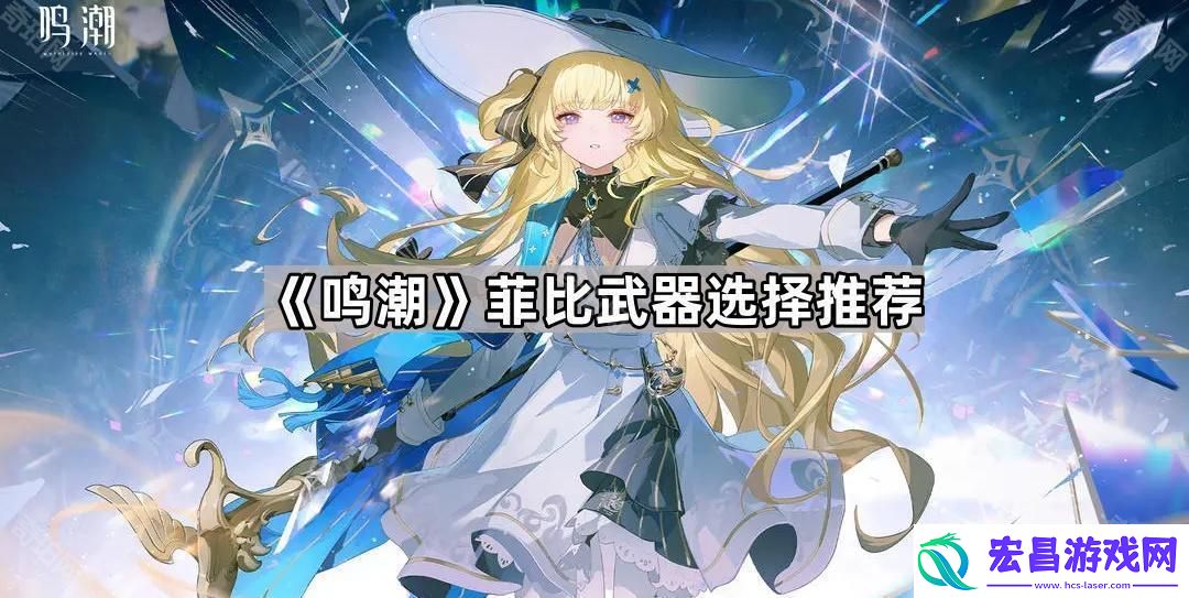 鸣潮菲比用什么武器好