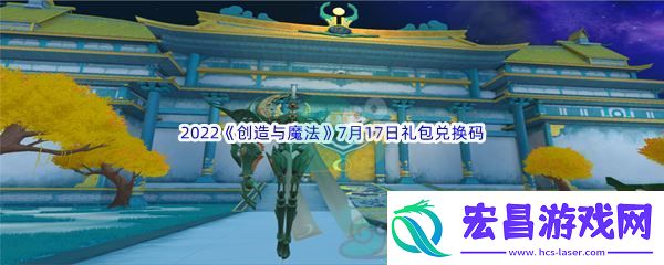 2022创造与魔法7月17日礼包兑换码分享