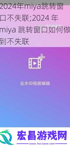 2024年miya跳转窗口不失联;2024