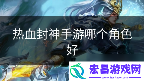 热血封神手游哪个角色好