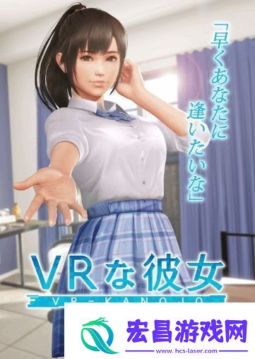 VR女友延期至4月下旬发售