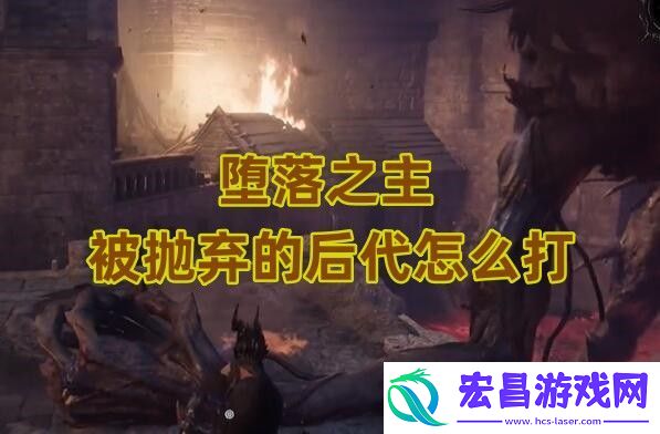 堕落之主被抛弃的后代怎么打