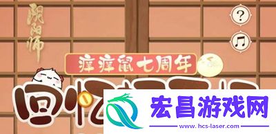 阴阳师七周年回忆扭蛋机地址在哪