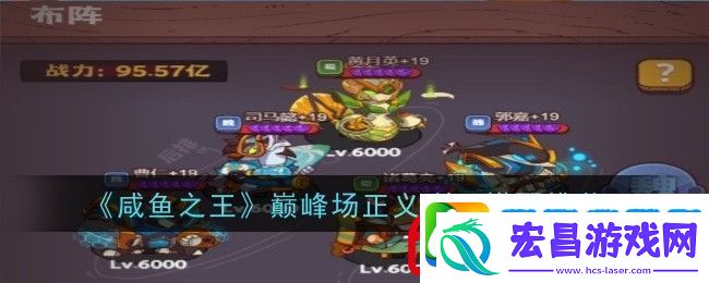 咸鱼之王巅峰场正义喇叭怎么搭配