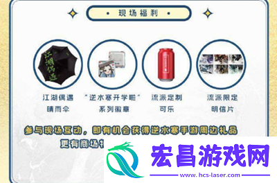 逆水寒手游9月开学季线下狂欢节在哪里