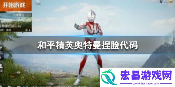 和平精英奥特曼捏脸代码