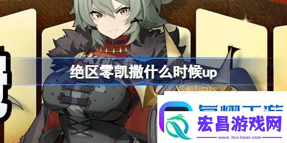 绝区零荣焰桂冠卡池活动介绍绝区零凯撒什么时候up