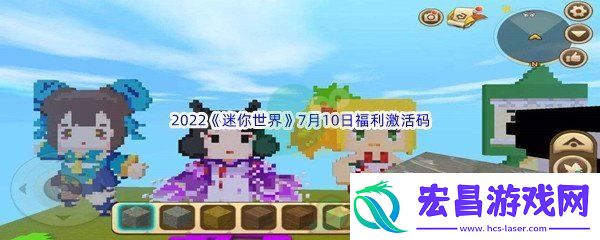 2022迷你世界7月10日福利激活码分享
