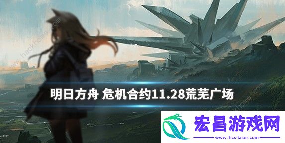 明日方舟荒芜广场难度8怎么打