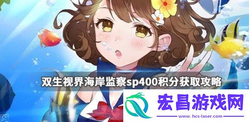 双生视界海岸监察sp400积分怎么得