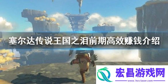 塞尔达传说王国之泪怎么快速赚钱