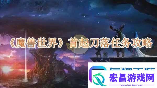 魔兽世界首起刀落任务攻略