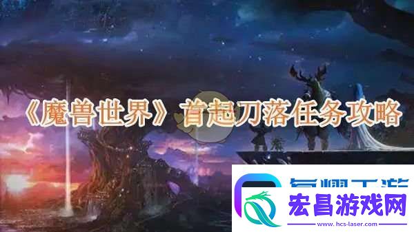 魔兽世界首起刀落任务攻略