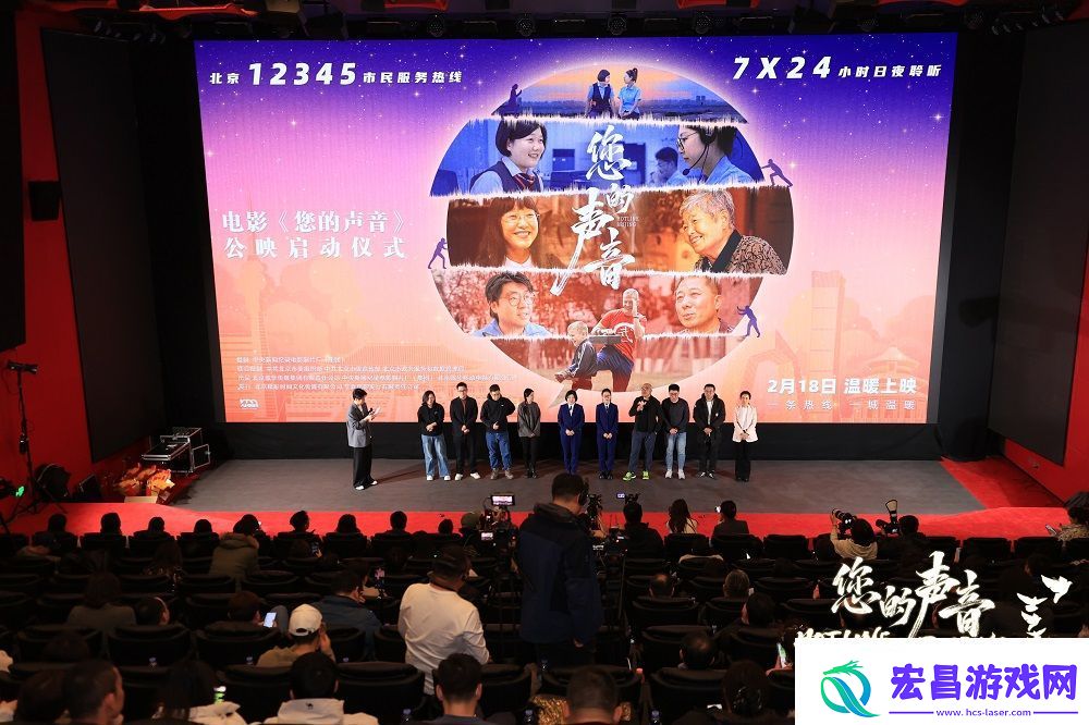纪录电影您的声音在华夏电影中心举行公映仪式