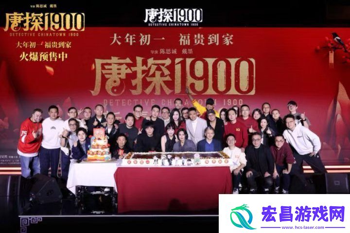 唐探1900新春发布会暨十周年庆典
