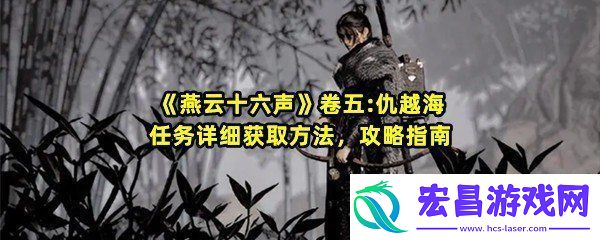 燕云十六声卷五仇越海任务怎么做