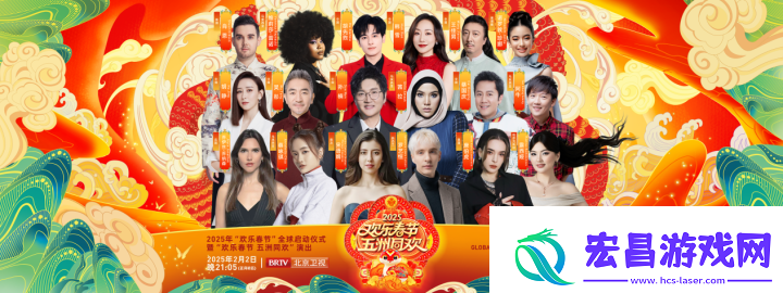 2025“欢乐春节”启幕