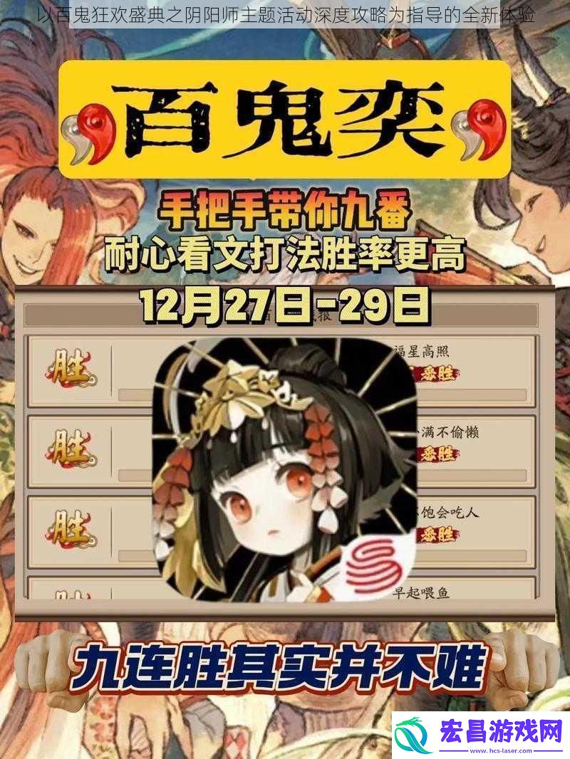 以百鬼狂欢盛典之阴阳师主题活动深度攻略为指导的全新体验
