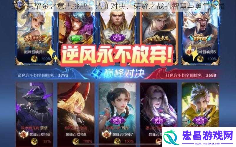 王者荣耀金之意志挑战