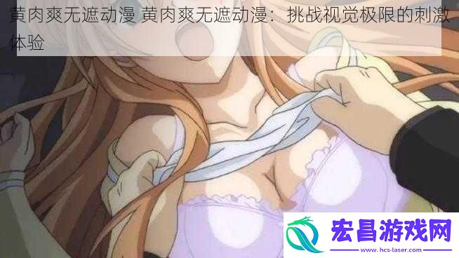 黄肉爽无遮动漫