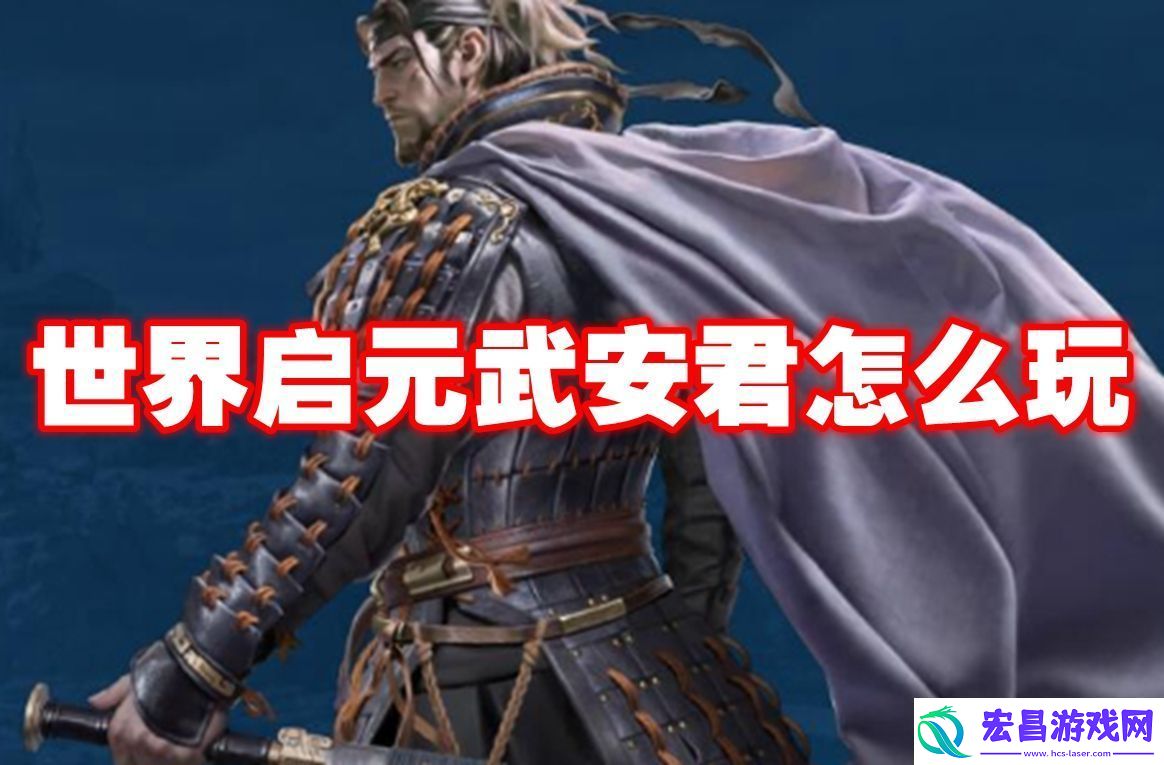 世界启元武安君怎么玩世界启元武安君玩法攻略