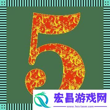 逸趣横生5字独步