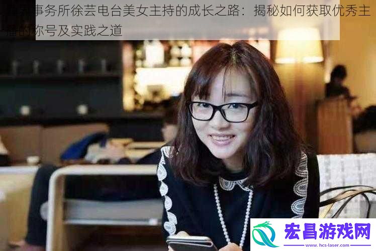 异界事务所徐芸电台美女主持的成长之路