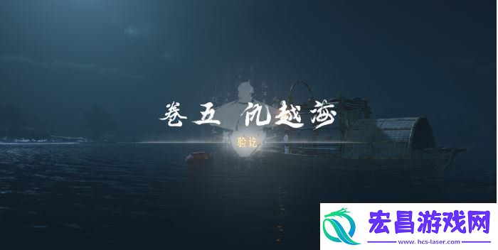 燕云十六声卷五仇越海任务怎么做