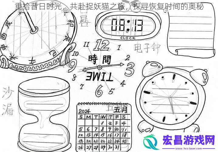 重拾昔日时光