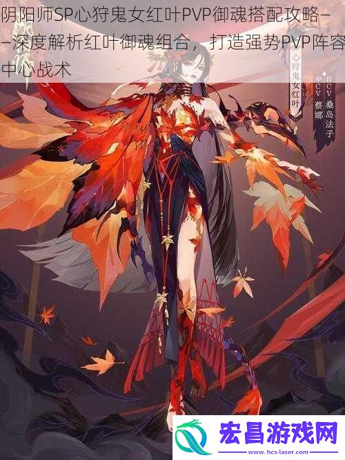 阴阳师SP心狩鬼女红叶PVP御魂搭配攻略——深度解析红叶御魂组合