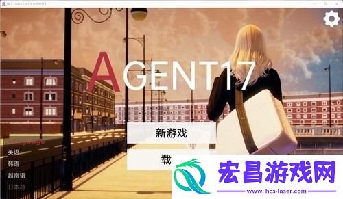 特工17完整详细攻略