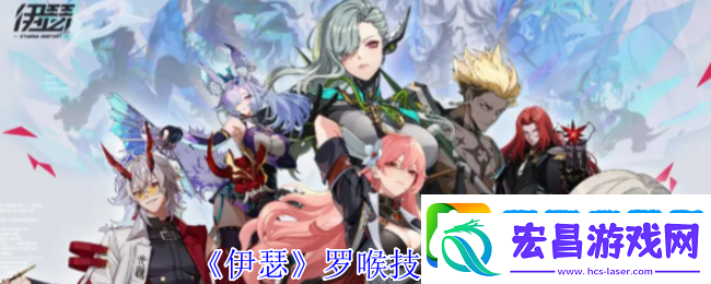 伊瑟罗喉技能介绍