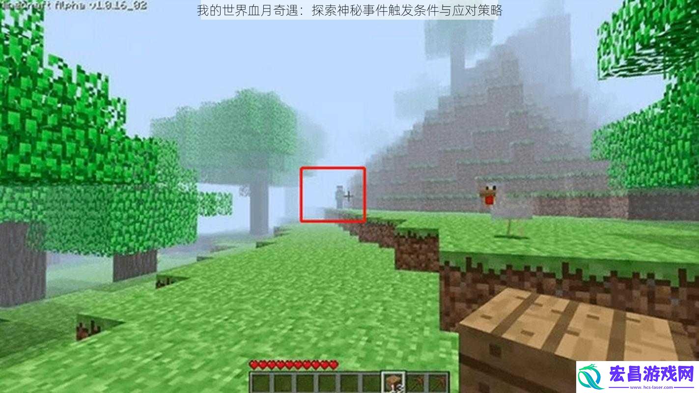 我的世界血月奇遇