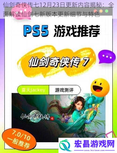 仙剑奇侠传七12月23日更新内容揭秘