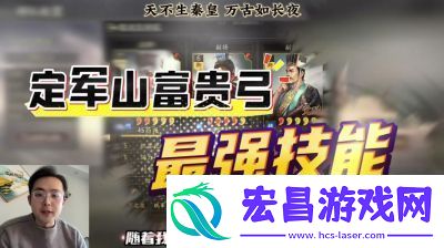 三国志战略版2025年度剧本定军山之战蓄势待发获取攻略